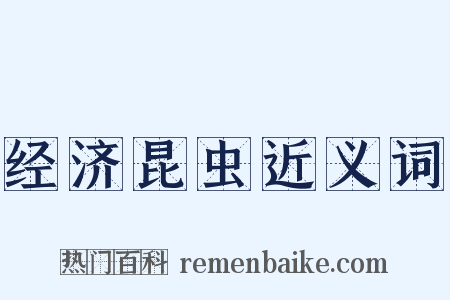 经济昆虫近义词是什么意思的图片